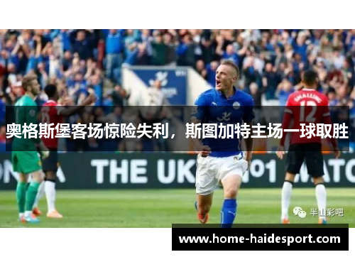 奥格斯堡客场惊险失利，斯图加特主场一球取胜