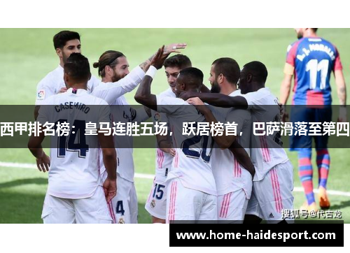 西甲排名榜：皇马连胜五场，跃居榜首，巴萨滑落至第四