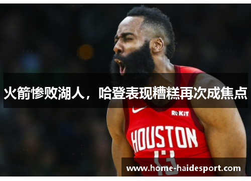 火箭惨败湖人，哈登表现糟糕再次成焦点