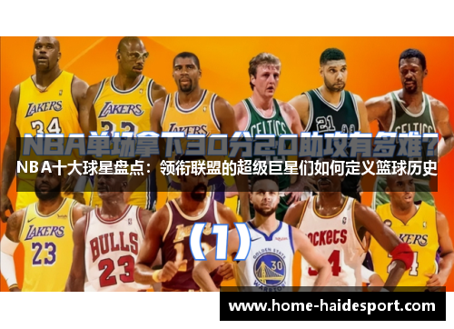 NBA十大球星盘点：领衔联盟的超级巨星们如何定义篮球历史