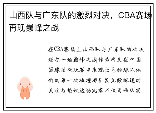 山西队与广东队的激烈对决，CBA赛场再现巅峰之战