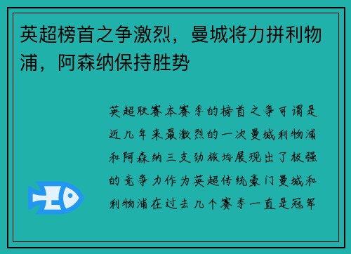 英超榜首之争激烈，曼城将力拼利物浦，阿森纳保持胜势