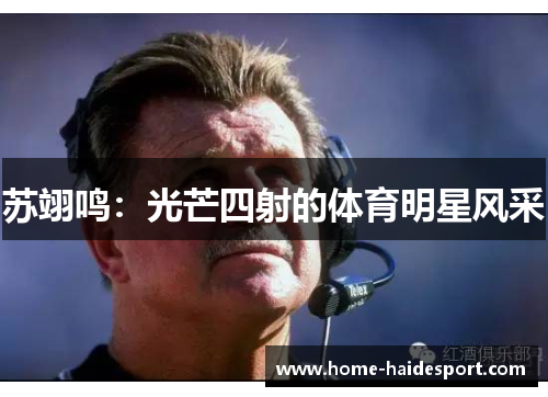 苏翊鸣：光芒四射的体育明星风采