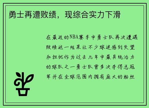勇士再遭败绩，现综合实力下滑
