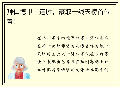 拜仁德甲十连胜，豪取一线天榜首位置！
