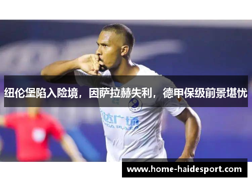 纽伦堡陷入险境，因萨拉赫失利，德甲保级前景堪忧