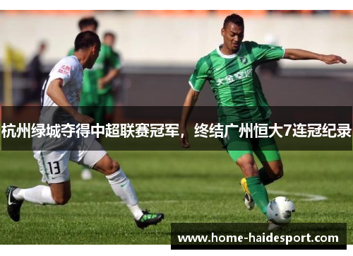 杭州绿城夺得中超联赛冠军，终结广州恒大7连冠纪录