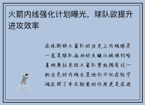 火箭内线强化计划曝光，球队欲提升进攻效率