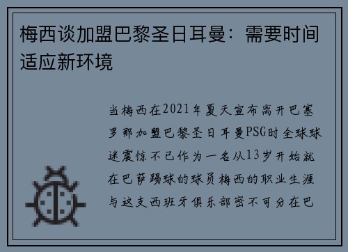 梅西谈加盟巴黎圣日耳曼：需要时间适应新环境
