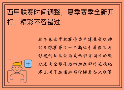 西甲联赛时间调整，夏季赛季全新开打，精彩不容错过