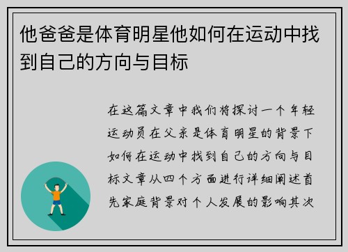 他爸爸是体育明星他如何在运动中找到自己的方向与目标