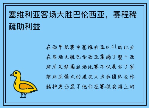 塞维利亚客场大胜巴伦西亚，赛程稀疏助利益