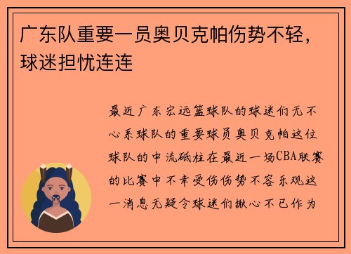 广东队重要一员奥贝克帕伤势不轻，球迷担忧连连
