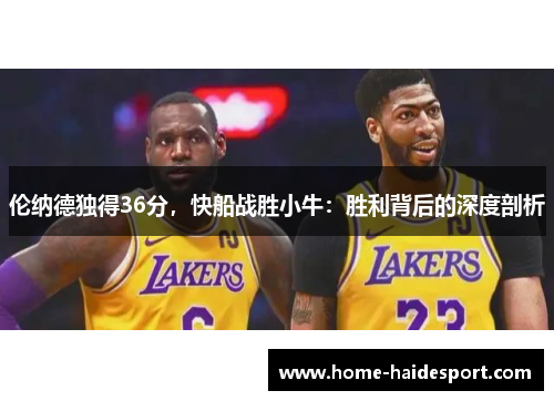 伦纳德独得36分，快船战胜小牛：胜利背后的深度剖析