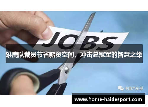雄鹿队裁员节省薪资空间，冲击总冠军的智慧之举