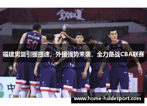 福建男篮引援提速，外援强势来袭，全力备战CBA联赛