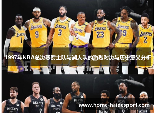 1997年NBA总决赛爵士队与湖人队的激烈对决与历史意义分析