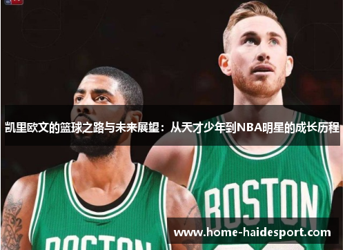 凯里欧文的篮球之路与未来展望：从天才少年到NBA明星的成长历程