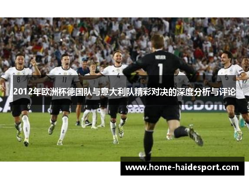 2012年欧洲杯德国队与意大利队精彩对决的深度分析与评论
