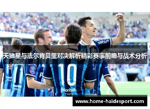 天狼星与法尔肯贝里对决解析精彩赛事前瞻与战术分析