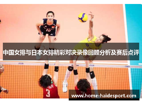 中国女排与日本女排精彩对决录像回顾分析及赛后点评