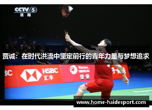 贾诚：在时代洪流中坚定前行的青年力量与梦想追求