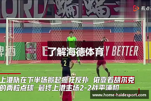 了解海德体育